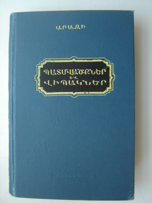 Պատմվածքներ  և  վիպակներ