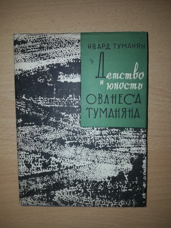 Нвард Туманян  «Детство и юнность Ованеса  Туманяна»  1968г.  Ереван