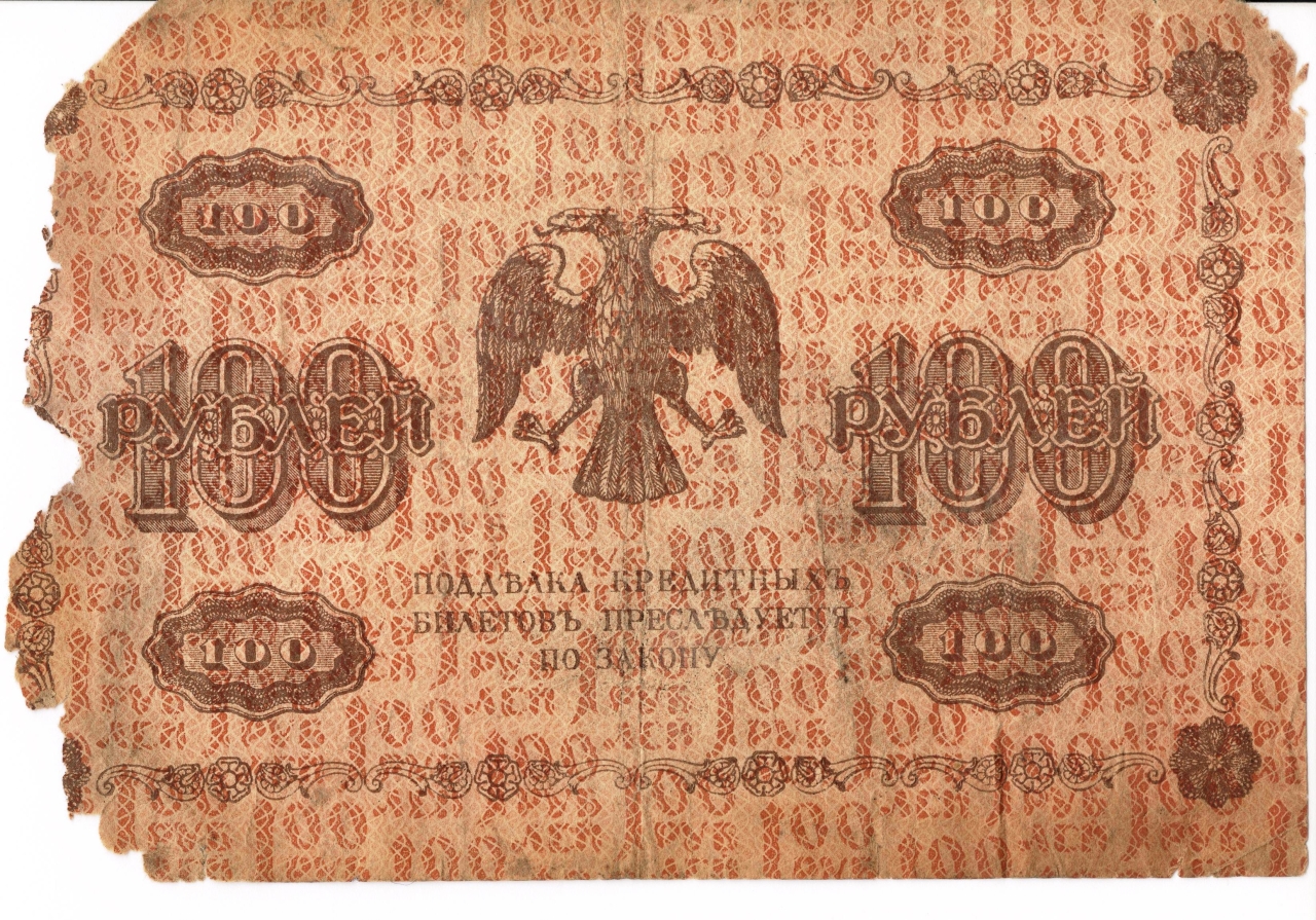 Թղթադրամ «100» ռուբլիանոց 1918թ.  Ռուսաստան
