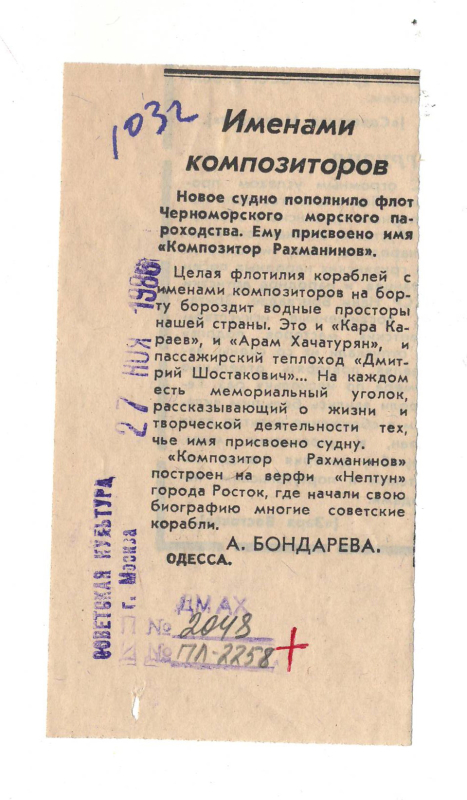 Գրառում՝ «Կոմպոզիտորների անուններով» «Советская культура» թերթում