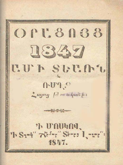 Օրացոյց 1848 նահանջ ամի տեառն և 1297 ՌՄՂԷ Հայոց թուականի