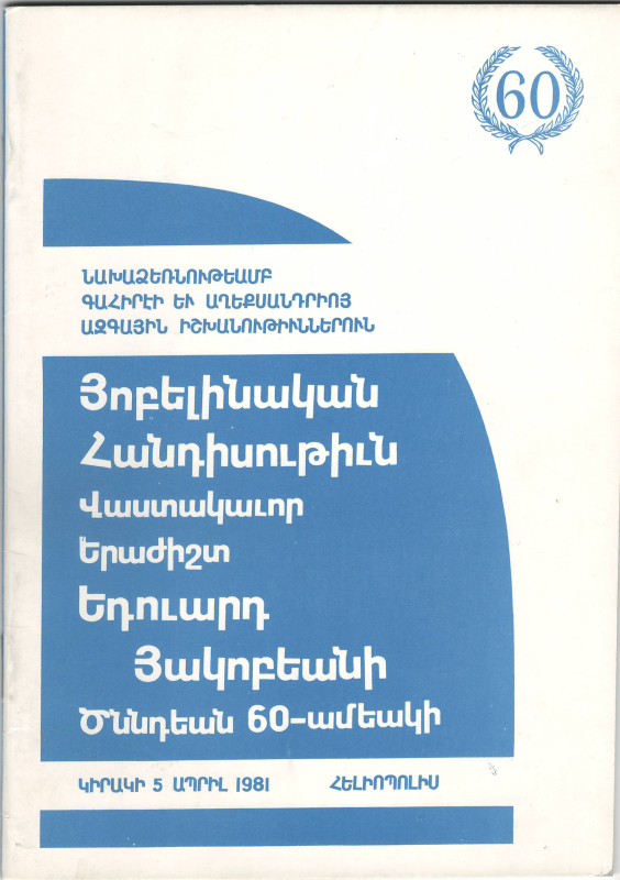 Բուկլետ՝ Էդուարդ Հակոբյանի ծննդյան և երաժշտական գործունեության հոբելյանների 