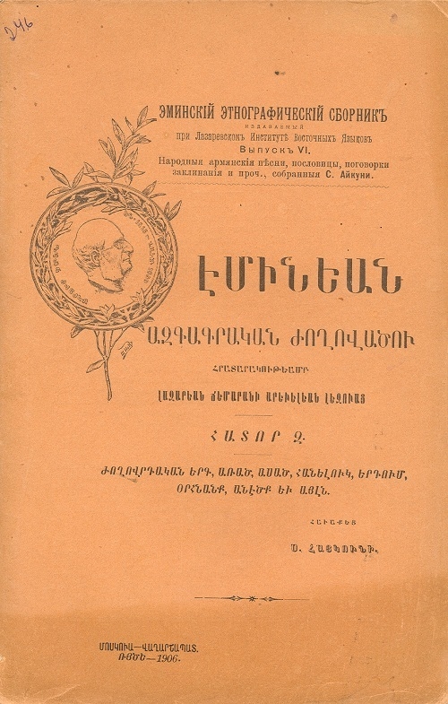 Էմինեան  ազգագրական  ժողովածու: Հտ. Զ