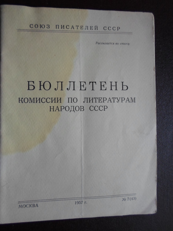 Տեղեկագիր՝ ՍՍՀՄ ժողովուրդների գրականության գծով հանձնաժողովների թիվ 7 /43/