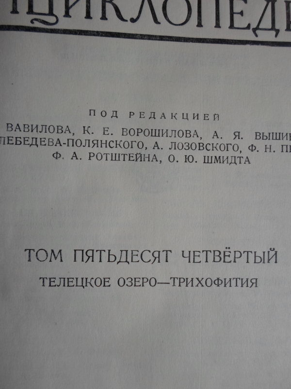 Սովետական Մեծ Հանրագիտարան: Հտ. 54