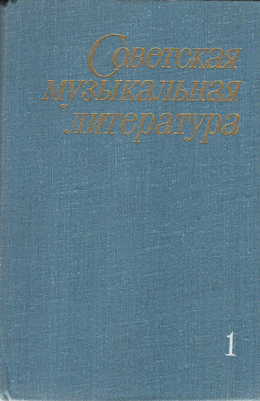 Գիրք՝ «Սովետական երաժշտական գրականություն» 