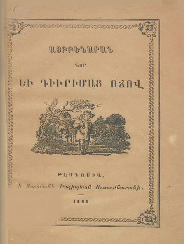 Այբբենարան նոր եւ դիւրիմաց ոճով