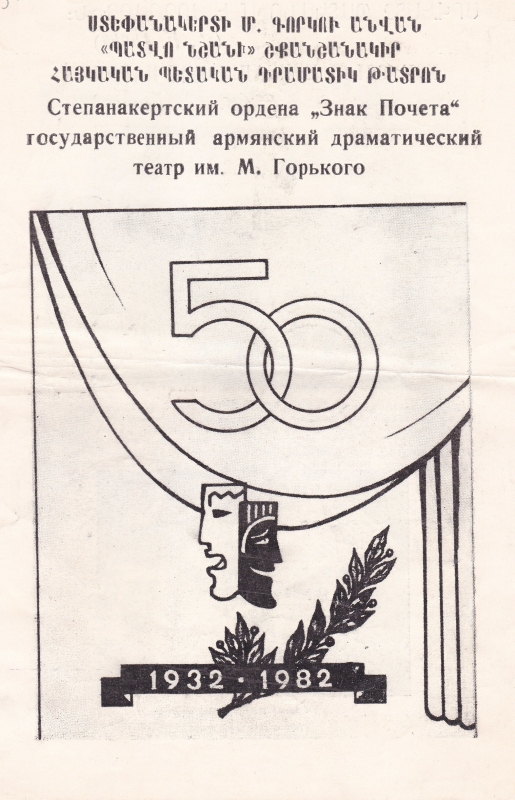 Ստեփանակերտի Մ. Գորկու անվ. «Պատվո նշանի» շքանշանակիր հայկական պետական դրամատիկ թատրոն