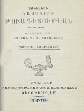 Նախնական դասագիրք թուագիտութեան