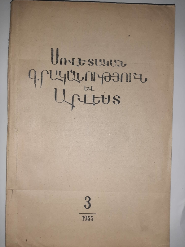 «Սովետական գրականություն եւ արվեստ» N3