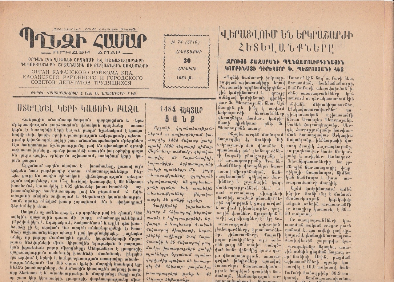 Պղնձի համար, N 74, 1968 թ.