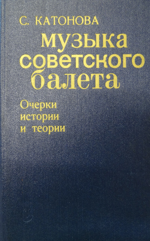 Գիրք՝ «Խորհրդային բալետի երաժշտությունը»