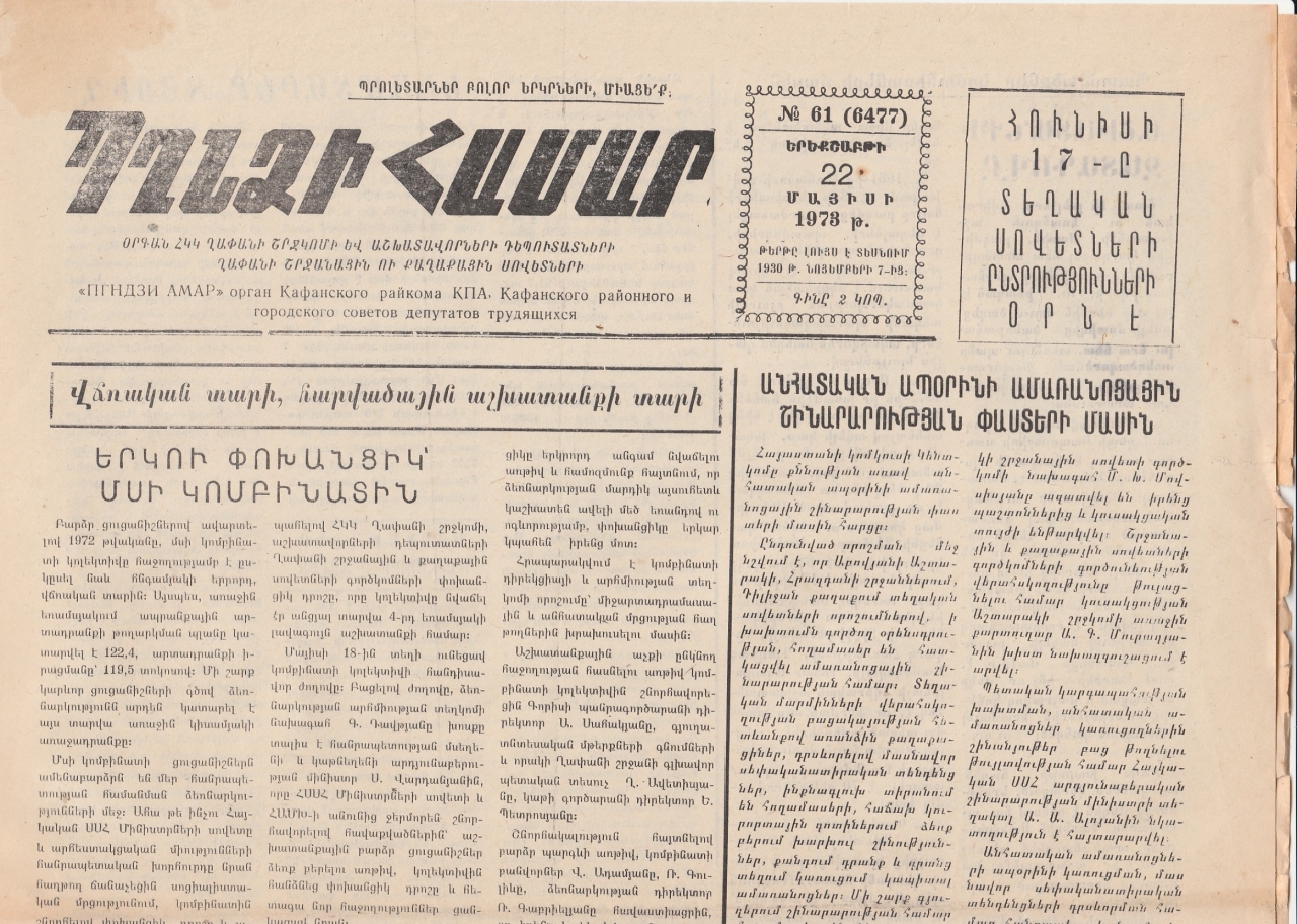 Պղնձի համար, N 61, 1973 թվական