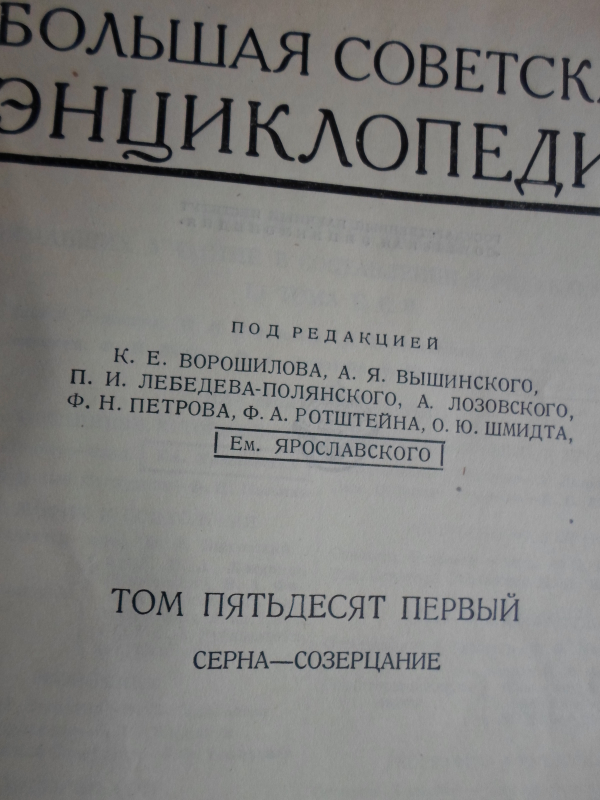 Սովետական Մեծ Հանրագիտարան: Հտ. 51