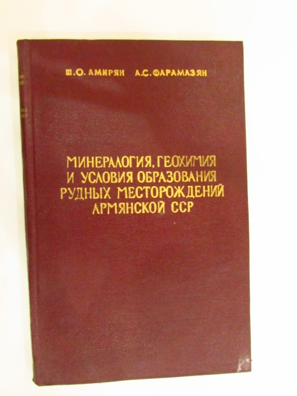 Минералогия, геохимия и условия образования рудных месторождений Армянской ССР Ереван 1974