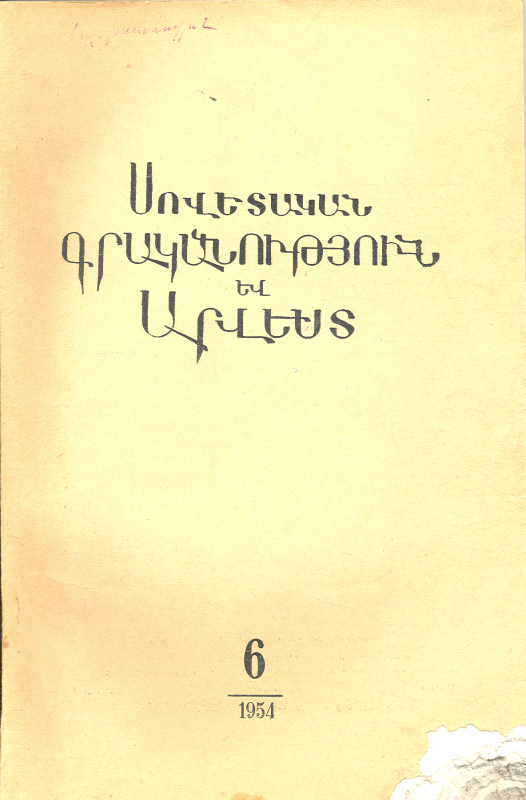 ՍՈՎԵՏԱԿԱՆ ԳՐԱԿԱՆՈւԹՅՈՒՆ ԵՎ ԱՐՎԵՍՏ. N° 6