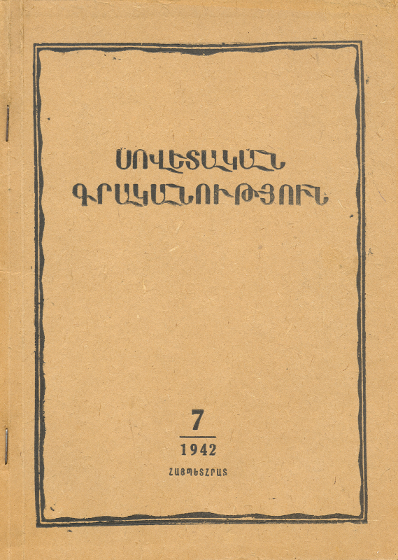 ՍՈՎԵՏԱԿԱՆ ԳՐԱԿԱՆՈւԹՅՈւՆ N° 5-6