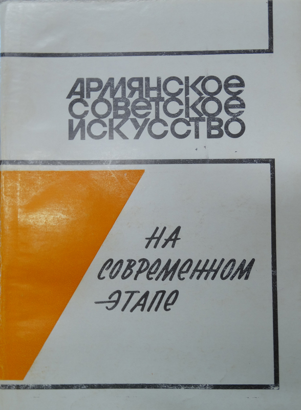 Գիրք՝ «Սովետահայ արվեստը ժամանակակից փուլում»