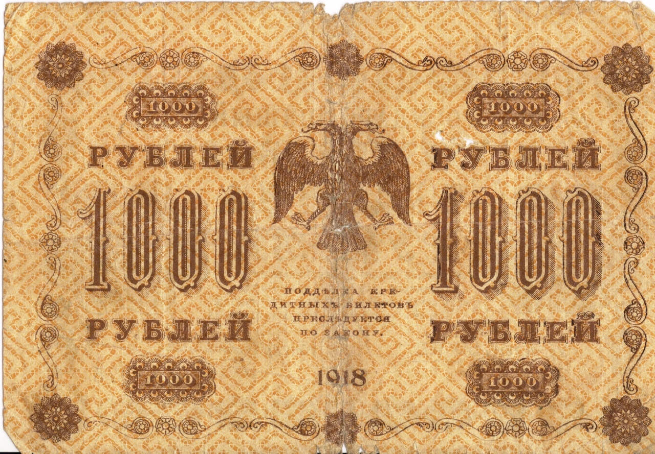 Թղթադրամ «1000» ռուբլիանոց 1918թ. Ռուսաստան