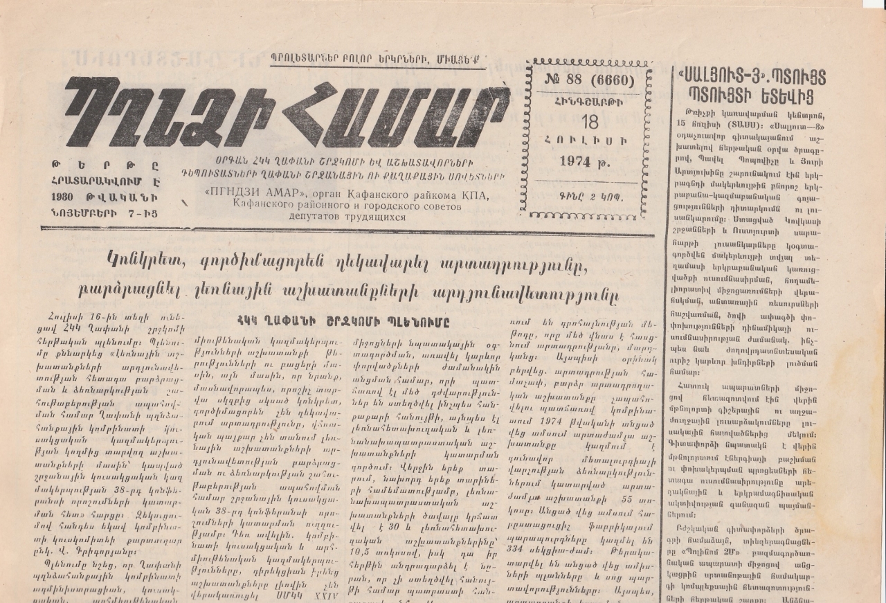 Պղնձի համար    N 88, 1974 թվական