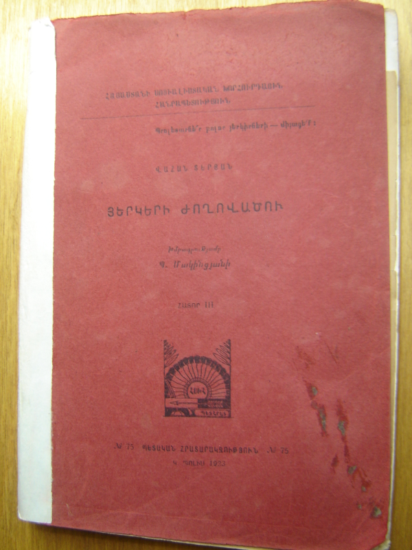 Երկերի ժողովածու: Հտ.3 