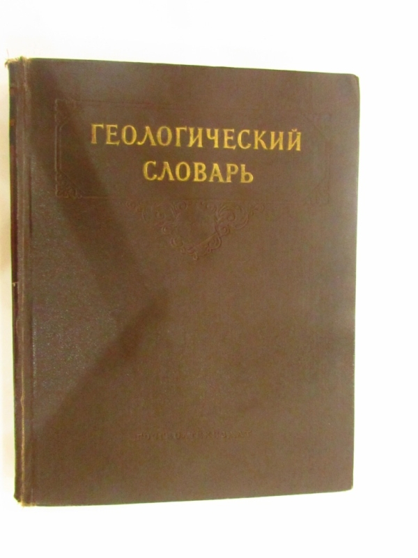 Геологический словарь  М-Я Москва 1955թ.