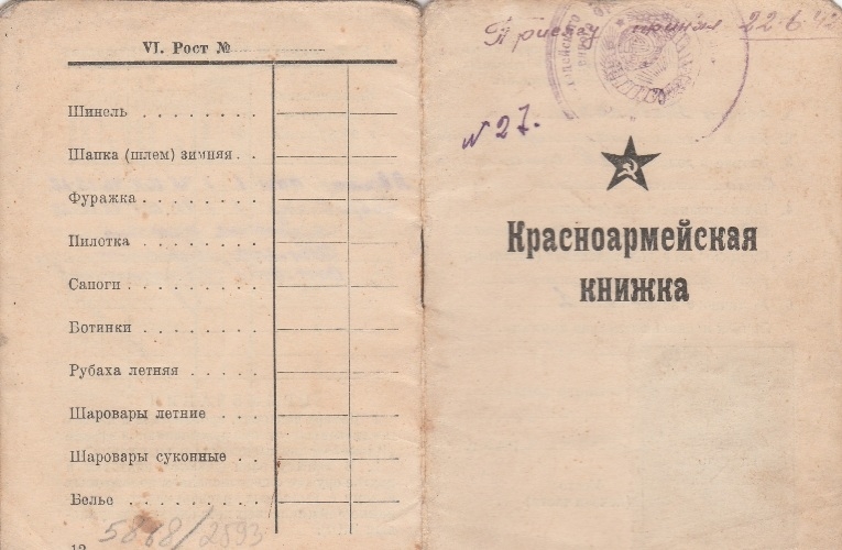 Կարմիր բանակային տոմս N-27՝ տրված Վլադիմիր Մովսիսյանին