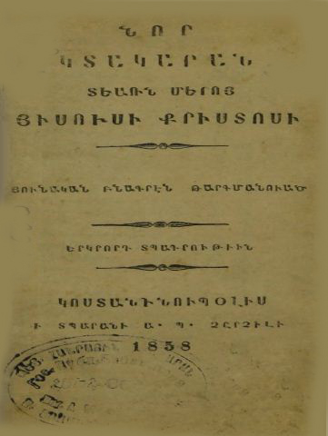 Նոր Կտակարան Տեառն Մերոյ Յիսուսի Քրիստոսի