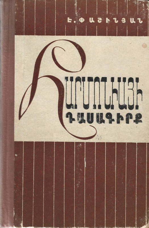 Դասագիրք՝ «Հարմոնիայի դասագիրք»՝ գիրք 1-ին