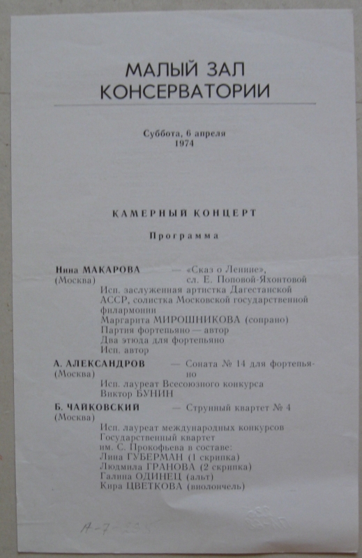 Ծրագիր՝ Կամերային համերգի, Մոսկվայի կոնսերվատորիայի փոքր դահլիճ, 6 ապրիլի, 1974 թ.