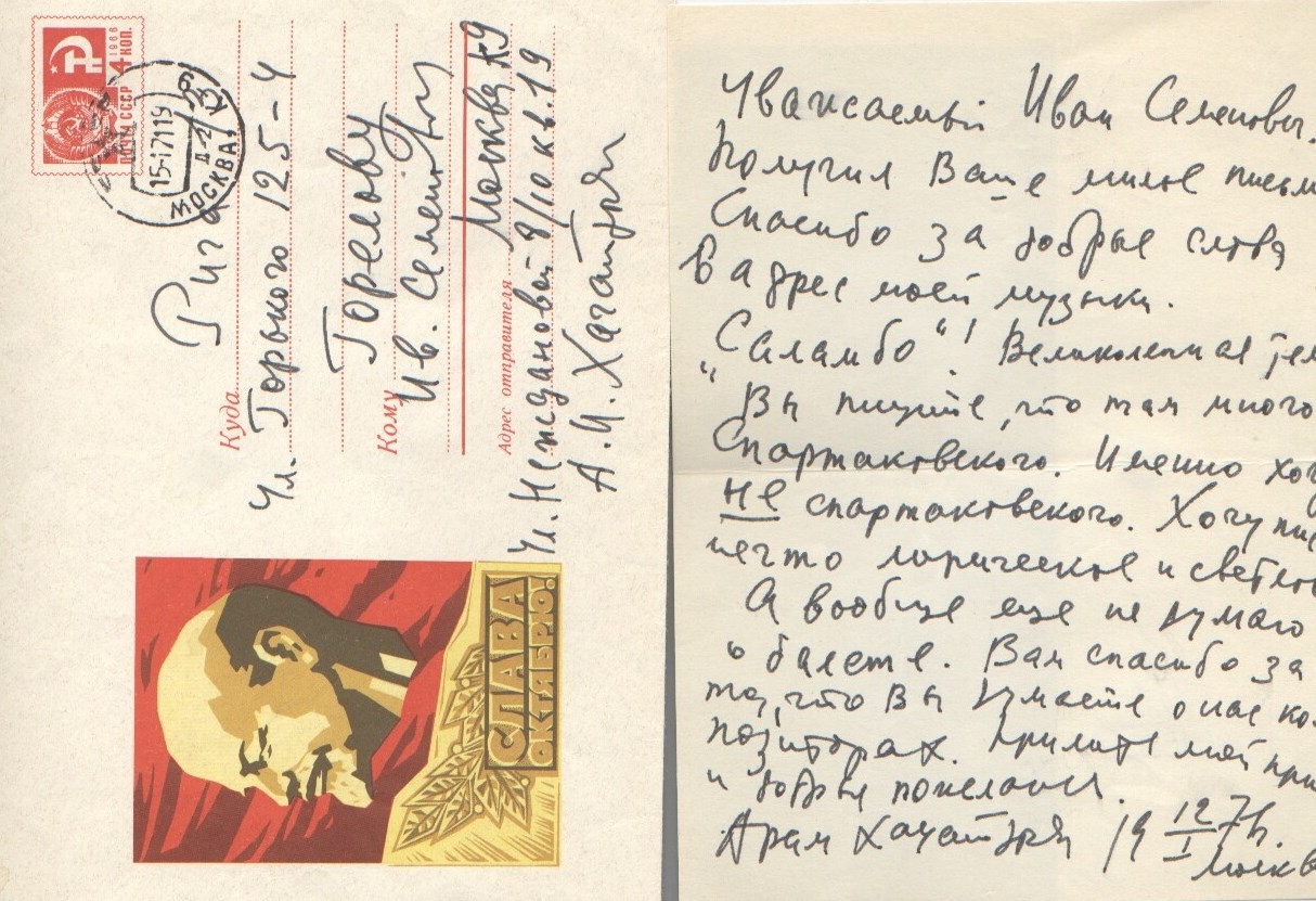 Նամակ-ձեռագիր Արամ Խաչատրյանից Իվան Գորելովին