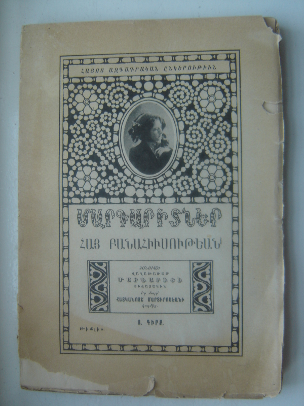 Մարգարիտներ  հայ  բանահիւսութեան  