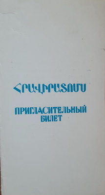 Հրավիրատոմս