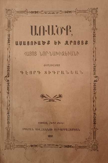 «Առածք, ասացուածք եւ զրոյցք հայոց Նոր - Նախիջեւանի»  