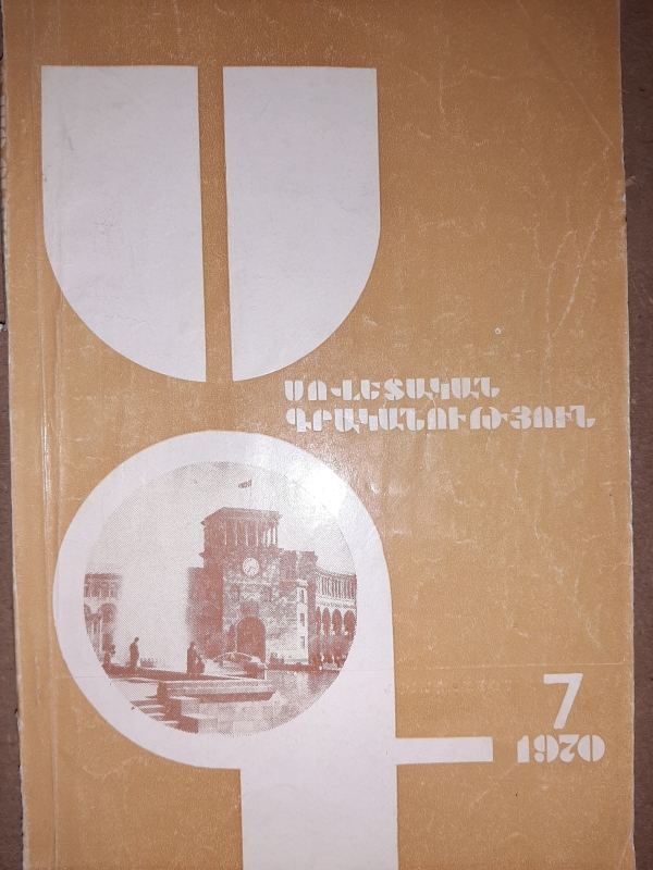 «Սովետական գրականություն» N7, 1970