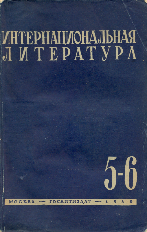 ИНТЕРНАЦИОНАЛЬНАЯ ЛИТЕРАТУРА   N° 5-6