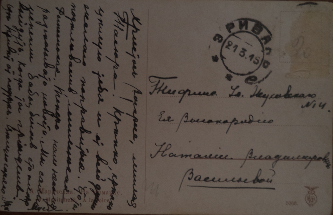 Փոստային բացիկ՝ ուղարկված Նատալյա Վլադիմիրի Վասիլևնային