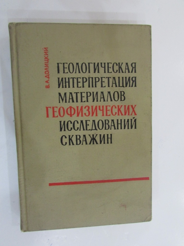 Геологическая интерпретация материалов геофизических исследований скважин Москва 1966