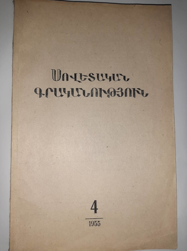 «Սովետական գրականություն եւ արվեստ» N4