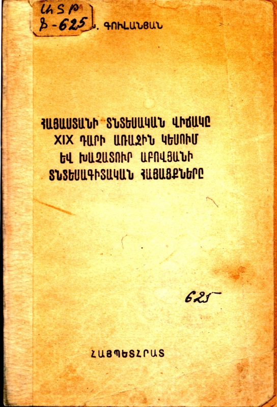 Հայաստանի տնտեսական վիճակը 19-րդ դարի առաջին կեսում և Խաչատուր Աբովյանի տնտեսագիտական հայացքները