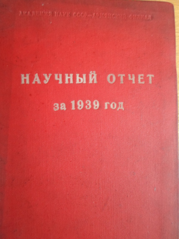 ԽՍՍՀՄ ԳԱ հայկական մասնաճյուղի  1939թ. –ի հաշվետվությունը