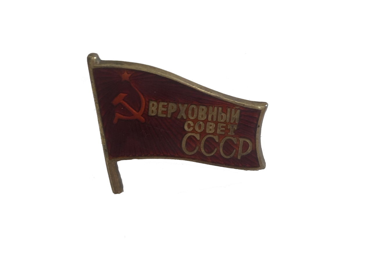 Կրծքանշան «Հայկական ՍՍՌ Գերագույն Սովետ»