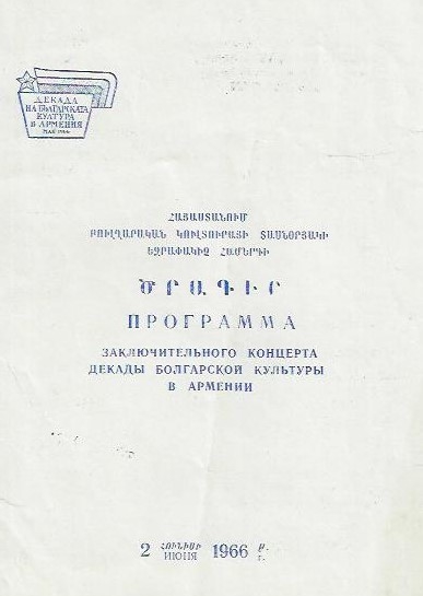 Հայաստանում բուլղարական կուլտուրայի տասնօրյակի եզրափակիչ համերգ
