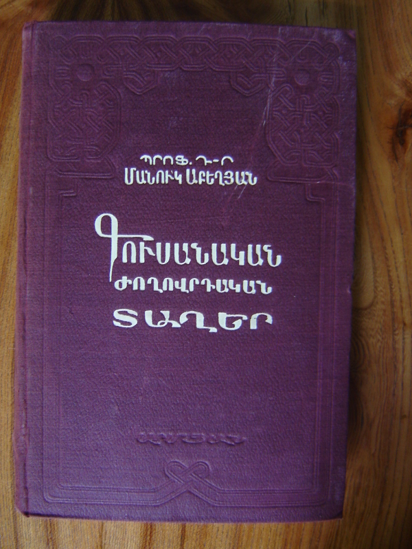 Գուսանական ժողովրդական տաղեր, հայրեններ և անտունիներ 