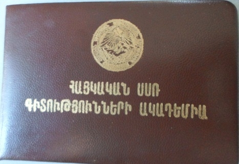 Անդամատոմս  /Հայկական ՍՍՌ Գիտությունների ակադեմիայի/