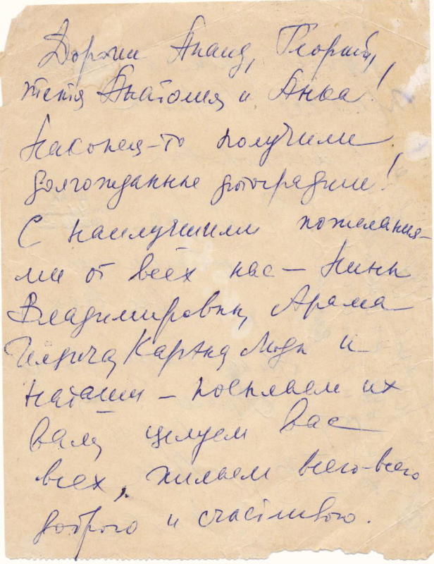 Նամակ-ձեռագիր Արամ Խաչատրյանի ընտանիքից Գևորգ Աճեմյանի ընտանիքին
