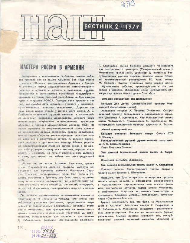 Հոդված՝ «Ռուսաստանի վարպետները՝ Հայաստանում»՝ «Советская музыка» ամսագրում