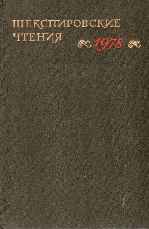 Шекспировские чтения 1978