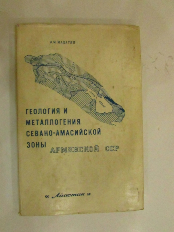 Геология и металлогения Севано-Амасийской зоны Армянской ССР Ереван 1973