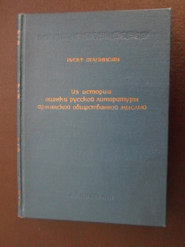 Հայ հասարակական մտքի տեսանկյունից ռուս գրականության գնահատման պատմությունը 